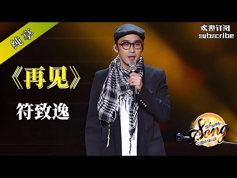 陈奕迅好友也这么会唱歌么！符致逸《再见》告别过去 #陈奕迅 #中国好歌曲