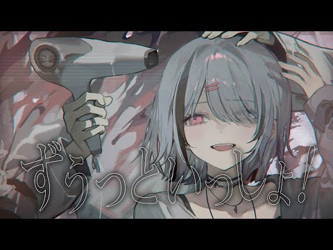 ずうっといっしょ！ / covered by 空澄セナ