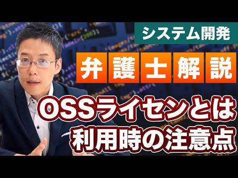 OSSライセンスとは。オープンソースを使うときの注意点【弁護士が解説】