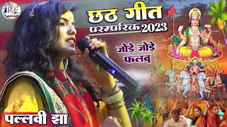 जोड़े जोड़े फलवा #छठ_गीत_पारंपरिक_2023 Jode Jode Falwa Suraj Dev chhath geet पल्लवी झा न्यू स्टेज शो