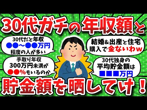 【2chお金】30代のガチの年収額と貯金額はどれくらい？ひたすら晒してけww