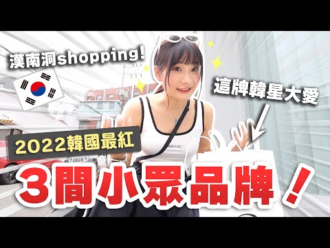 首爾大爆買🔥店員很兇的逛街聖地「漢南洞」逛街一日遊Vlog！｜愛莉莎莎Alisasa