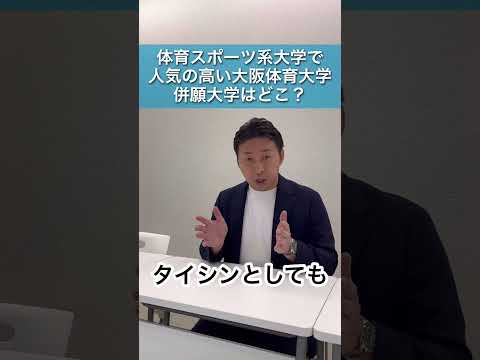 人気の高い大阪体育大学 併願大学はどこ