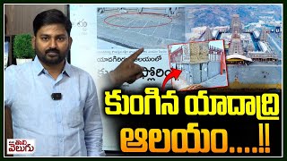 కుంగిన యాదాద్రి ఆలయం ..!! | Yadadri temple flooring sagging | KCR | KTR | Yadagiri Gutta