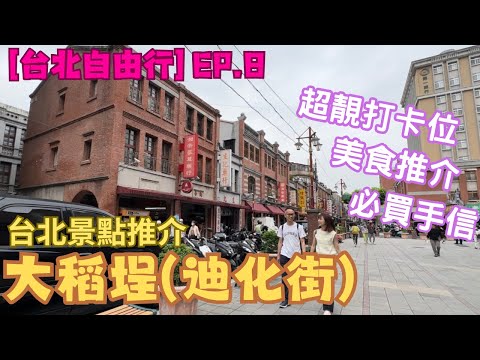 【台灣自由行】EP.8 台北景點推介｜大稻埕｜迪化街商圈｜回到清末文初時期｜超靚打卡｜美食推介｜詳細路線介紹｜必買手信推介