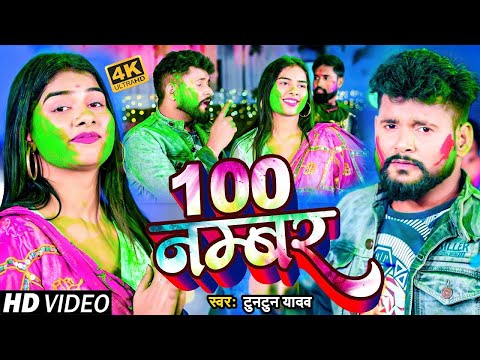 #VIDEO #टुनटुन यादव 100 नम्बर #Tuntun Yadav 100 Number New Bhojpuri Holi Song 2023