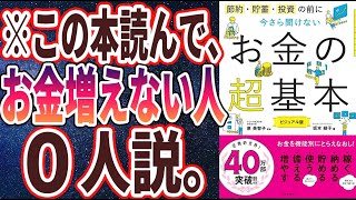 【ベストセラー】「節約・貯蓄・投資の前に 今さら聞けないお金の超基本」を世界一わかりやすく要約してみた【本要約】