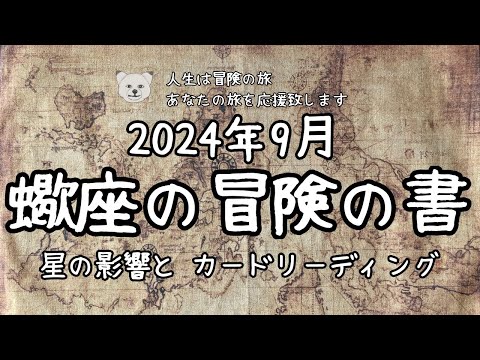 【2024年9月蠍座】冒険の書📖