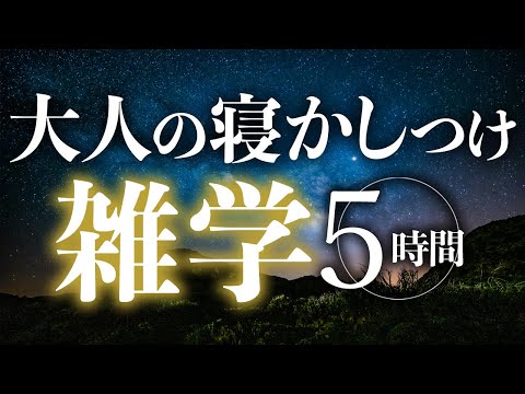 【睡眠導入】大人の寝かしつけ雑学5時間【合成音声】