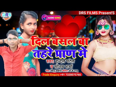 प्यार करने वाले इस गाने को आवश्य सूने || Dil Basal Ba Tahre Pran Me || Indal Patel | #Love_Song_2022