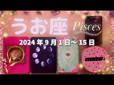 魚座★2024/9/1～15★その新しい経験が、新しい恋とお金を引き寄せる！大きな変化が始まる時