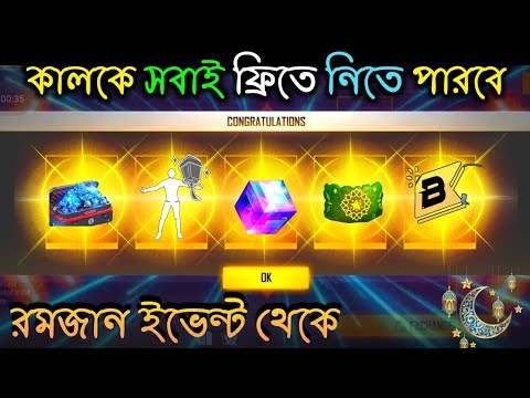 কালকে রমজান ইভেন্ট থেকে ফ্রিতে পাবে🤩 | Ramadan Event Free Fire | Free Fire New Event BD Server