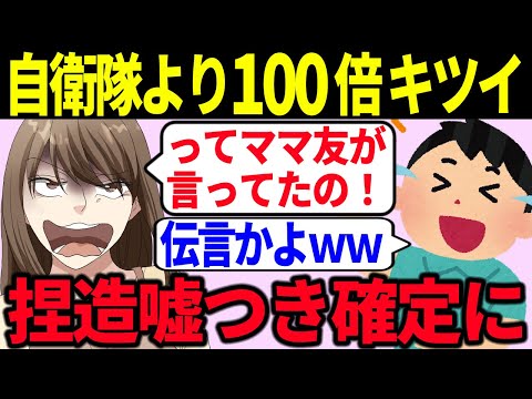 ツイフェミ育児が自衛隊の100倍キツイというママ友の話を主張するも嘘松扱いされ無事炎上してしまう【ゆっくり解説】