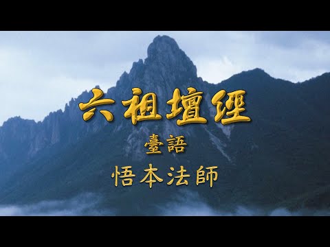 悟本法師  六祖壇經二講 第060集 台語