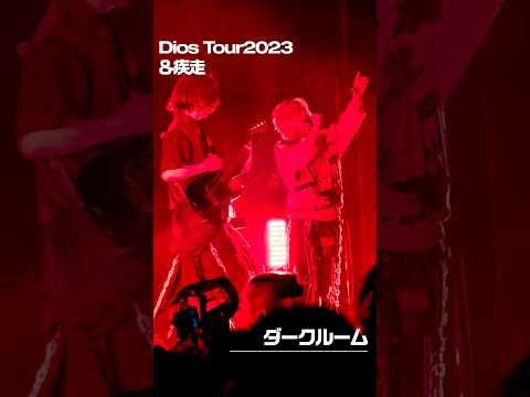 ⌇LIVE⌇ダークルーム@Tokyo Zepp DiverCity #Dios_andLIVE