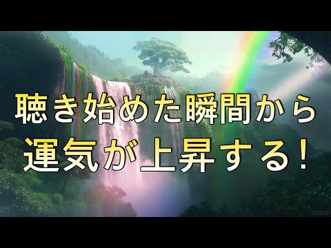 【超奇跡ソルフェジオ528Hz】幸運を引き寄せるBGM | 聴いている瞬間から運気上昇、良いことが次々おきる・夢や願いが叶い続ける愛と奇跡の周波数！