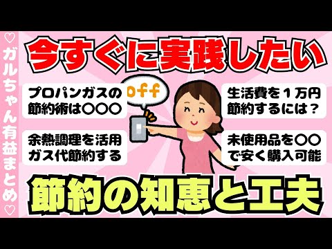 【節約術】工夫したら節約できたこと！月に1万円浮かせる節約術（ガルちゃんまとめ）【ゆっくり】