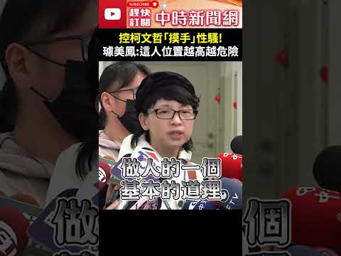 控柯文哲「摸手」性騷！　璩美鳳不忍怒批：這人位置越高越危險@ChinaTimes #shorts #璩美鳳 #柯文哲 #摸手 #逆天 #妖精 #聰明 #指控 #黨主席 #民眾黨