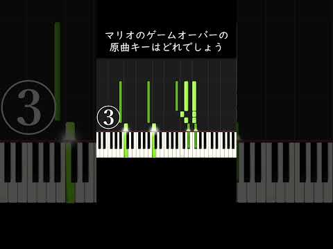 マリオのゲームオーバーの原曲キーはどれでしょう？ #shorts