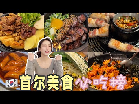 【Korea Food Guide】韓國首爾美食必吃榜！孔德烤牛腸、生拌牛肉、海鮮辣荳腐湯、白鐘元辣炒年糕、白鬍椒魚餅湯、土荳脊骨湯、牛肉斧飯、韓式烤肉、拌冷麵、大醬湯