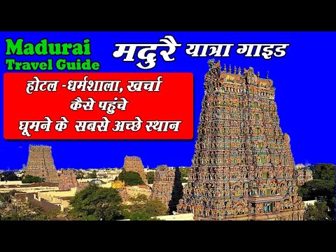 Madurai | Madurai Tourist places | Meenakshi Amman Temple | Madurai Travel Guide |  मदुरै