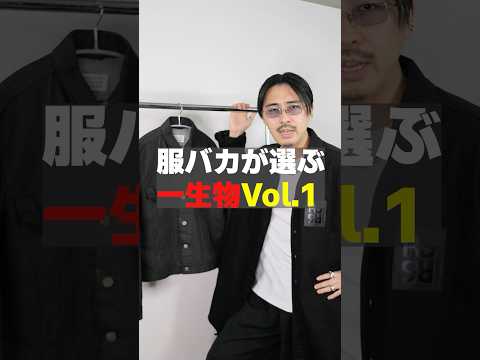 服バカが選ぶ一生物【Vol.1】#shorts