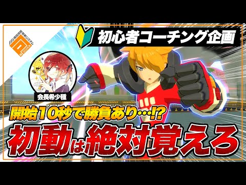 【初心者】開始10秒で勝負あり…？絶対に押さえるべき初動の基本【#コンパス】