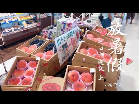 📹 JAPAN travel vlog 40 | 2020 超短的暑假，衝一波河口湖 | 厚片兔司