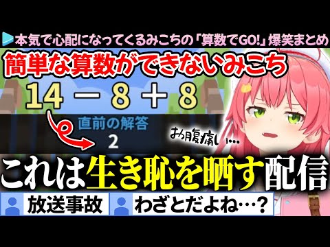 【放送事故】本気で心配になってくるみこちの「算数でGO!」爆笑まとめ【さくらみこ/ホロライブ切り抜き】