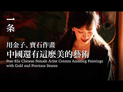 [EngSub] Post-85s Chinese Female Artist Creates Amazing Paintings with Gold and Precious Stones