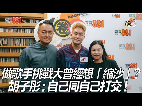 做歌手挑戰大曾經想「縮沙」？ 胡子彤：自己同自己打交！