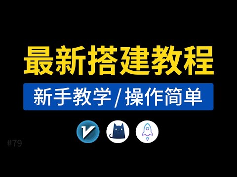 节点搭建教程，支持(v2ray/xray/trojan)，xui搭建vps梯子教学，服务器搭建vpn手机电脑clash/小火箭等使用