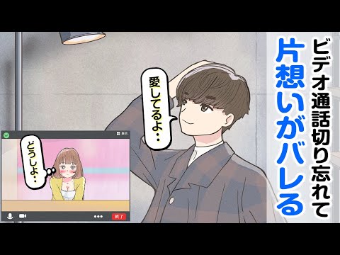 ビデオ通話切り忘れて告白の練習がバレる男子大学生【アニメ】