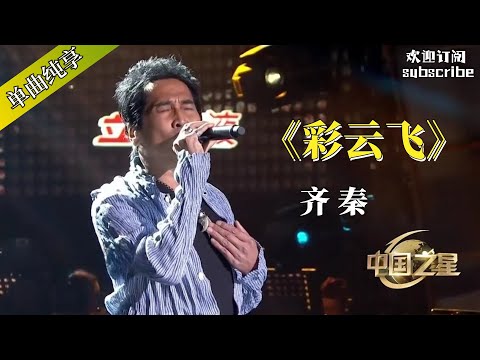 齐秦《彩云飞》致敬邓丽君 永远的经典！#齐秦 #邓丽君 #chinesesinger