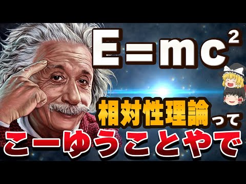 【これでわかる】相対性理論は結局なにを説明したのか【ゆっくり解説】