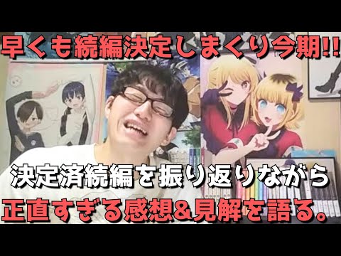 【なんと〇〇！？】この続編決定はマジ激熱すぎるううううう！！今期すでに決まった続編を振り返りながら正直すぎる感想&見解を語ります。【2024年夏アニメ】【全5作品】【2024年9月26日時点】