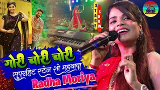 #राधा_मौर्या Superhit Stage Show || गोरी चोरी || Gori Chori Chori || Radha Maurya Stage Show