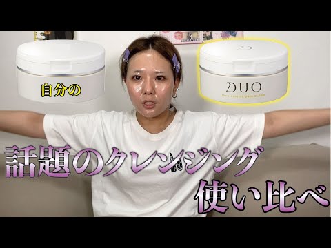 【ガチレビュー】今話題のDUOクレンジングはまじでやばい…買って後悔…