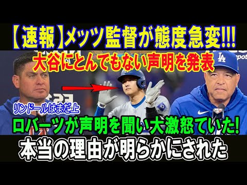 【速報】メッツ監督が態度急変!!!大谷にとんでもない声明を発表!ロバーツが声明を聞い大激怒ていた!本当の理由が明らかにされた