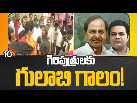 BRS New Plan On Lagacharla Victims | గిరిపుత్రులకు గులాబ్ గాలం! | 10TV