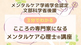 【すぐにわかる講座紹介】3分でわかる！メンタルケア通信講座　文部科学省後援こころ検定２級対応　こころの専門家に！