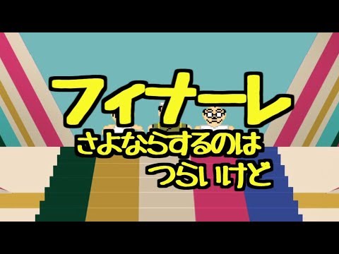 ドリフ大爆笑ED「さよならするのはつらいけど」をなんとなく再現してみた。