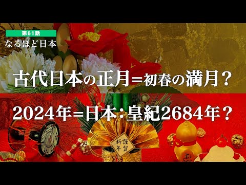 なるほど日本 第61話 | かつて日本で使われた旧正月とは　元号・神武天皇即位紀元「皇紀」とは