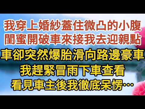 《總裁不婚》第02集：我穿上婚紗蓋住微凸的小腹，閨蜜開破車來接我去迎親點，那車卻突然爆胎滑向路邊豪車，我趕緊冒雨下車查看，看見車主後我徹底呆愣…… #戀愛#婚姻#情感 #愛情#甜寵#故事#小說#霸總