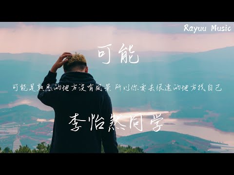 李怡然同學 - 可能【動態歌詞】「可能是熟悉的地方沒有風景 所以你要去很遠的地方找自己」♪Lyrics Video♪