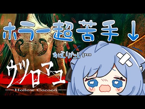 【ウツロマユ - Hollow Cocoon -】日本を舞台にした最恐ホラーゲーム…和風ホラー苦手…【ペイリアン/VTuber】