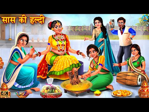 सास की हल्दी | Saas Ki Haldi | Stories In Hindi | Hindi Kahani | Moral Stories | Hindi Kahaniya