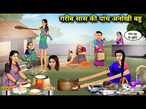 गरीब सास की 5 अनोखी बहुएं| Hindi cartoon Stories | 5 Unique Daughters In Law Of A Poor Mother In Law