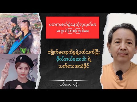 သမီးလေး မမိုး နှင့် ဗိုလ်အယ်ဆေးဝါး Tamily Ma Moe Talk show