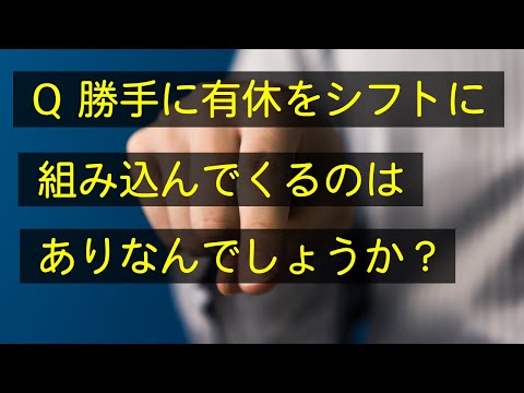 Q 勝手に有休をシフトに組み込んでくるのはありなの？　#Shorts